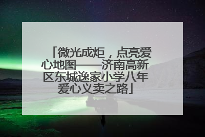 微光成炬，点亮爱心地图——济南高新区东城逸家小学八年爱心义卖之路