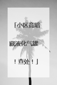 小区竟暗藏液化气罐！查处！