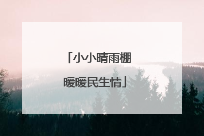 小小晴雨棚 暖暖民生情