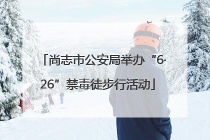 尚志市公安局举办“6·26”禁毒徒步行活动