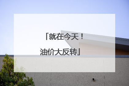 就在今天！油价大反转