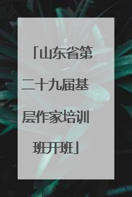 山东省第二十九届基层作家培训班开班