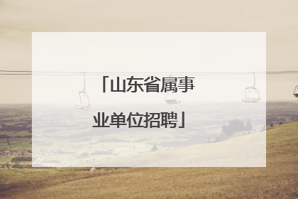 山东省属事业单位招聘