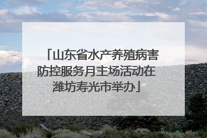 山东省水产养殖病害防控服务月主场活动在潍坊寿光市举办