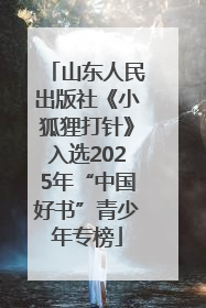 山东人民出版社《小狐狸打针》入选2025年“中国好书”青少年专榜