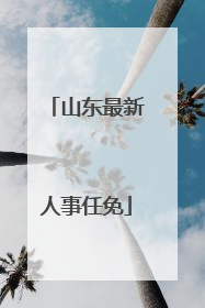 山东最新人事任免