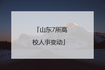 山东7所高校人事变动