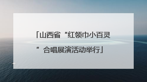 山西省“红领巾小百灵”合唱展演活动举行
