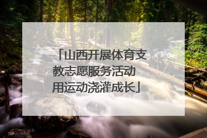 山西开展体育支教志愿服务活动 用运动浇灌成长