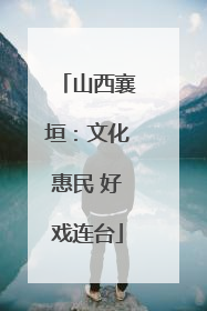 山西襄垣：文化惠民 好戏连台