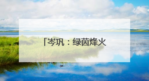 岑巩：绿茵烽火起 跃动展英姿