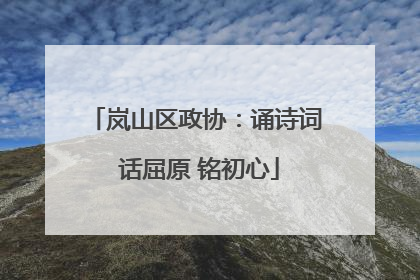 岚山区政协：诵诗词 话屈原 铭初心