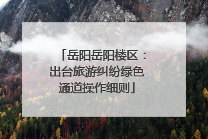 岳阳岳阳楼区：出台旅游纠纷绿色通道操作细则