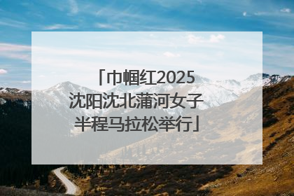 巾帼红2025沈阳沈北蒲河女子半程马拉松举行