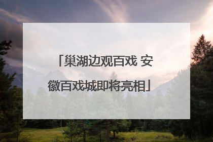 巢湖边观百戏 安徽百戏城即将亮相