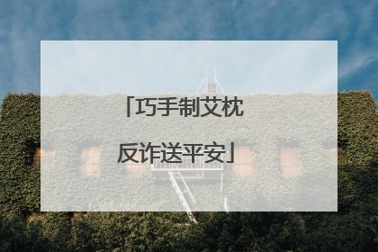 巧手制艾枕 反诈送平安