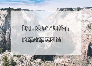 巩固发展坚如磐石的军政军民团结