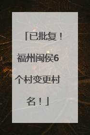 已批复！福州闽侯6个村变更村名！