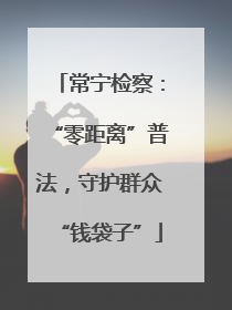 常宁检察：“零距离”普法，守护群众“钱袋子”