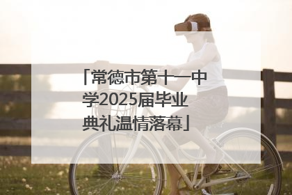 常德市第十一中学2025届毕业典礼温情落幕