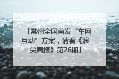 常州全国首发“车网互动”方案，请看《浪尖周报》第26期