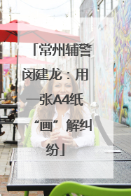 常州辅警闵建龙：用一张A4纸“画”解纠纷