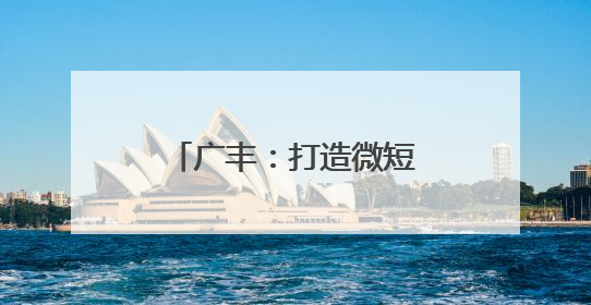广丰：打造微短剧“场景魔方”