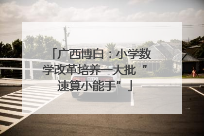 广西博白：小学数学改革培养一大批“速算小能手”