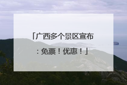 广西多个景区宣布：免票！优惠！