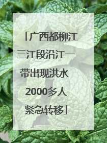 广西都柳江三江段沿江一带出现洪水 2000多人紧急转移