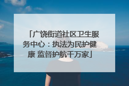 广饶街道社区卫生服务中心：执法为民护健康 监督护航千万家