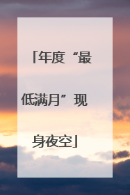 年度“最低满月”现身夜空