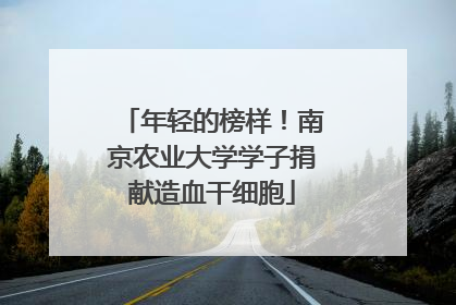 年轻的榜样！南京农业大学学子捐献造血干细胞