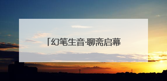 幻笔生音·聊斋启幕 音乐剧《聊斋》官宣启动仪式在淄川举办