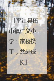 平江县伍市镇仁义小学：家校携手，共赴成长