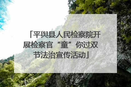 平舆县人民检察院开展检察官“童”你过双节法治宣传活动