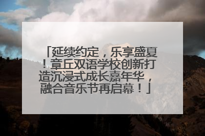 延续约定，乐享盛夏！章丘双语学校创新打造沉浸式成长嘉年华，融合音乐节再启幕！