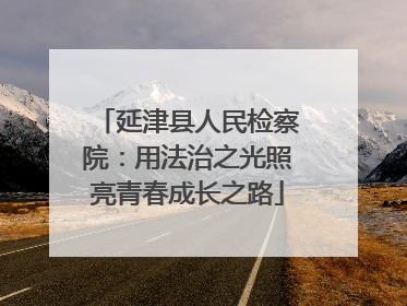 延津县人民检察院：用法治之光照亮青春成长之路