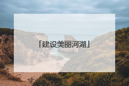 建设美丽河湖