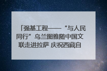 强基工程——“与人民同行”乌兰图雅随中国文联走进拉萨 庆祝西藏自治区成立60周年