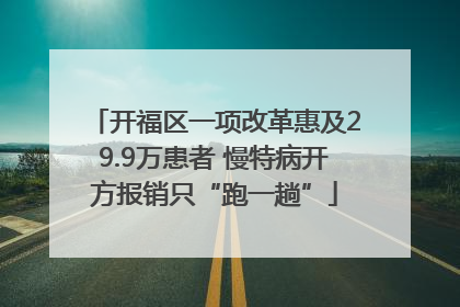 开福区一项改革惠及29.9万患者 慢特病开方报销只“跑一趟”