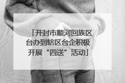 开封市顺河回族区台办到辖区台企积极开展“四送”活动