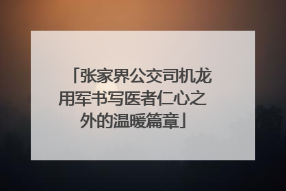 张家界公交司机龙用军书写医者仁心之外的温暖篇章