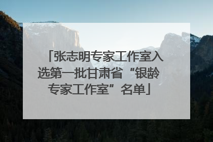 张志明专家工作室入选第一批甘肃省“银龄专家工作室”名单