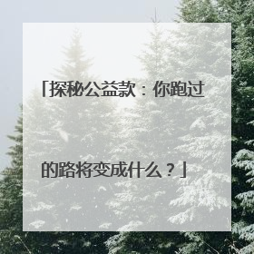 探秘公益款：你跑过的路将变成什么？