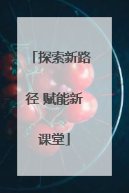 探索新路径 赋能新课堂
