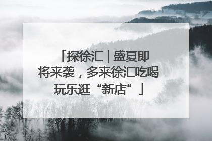 探徐汇 | 盛夏即将来袭，多来徐汇吃喝玩乐逛“新店”