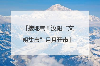 接地气！汝阳“文明集市”月月开市