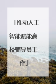 推动人工智能赋能高校辅导员工作
