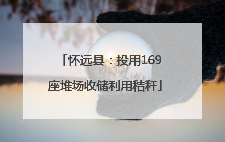 怀远县：投用169座堆场收储利用秸秆